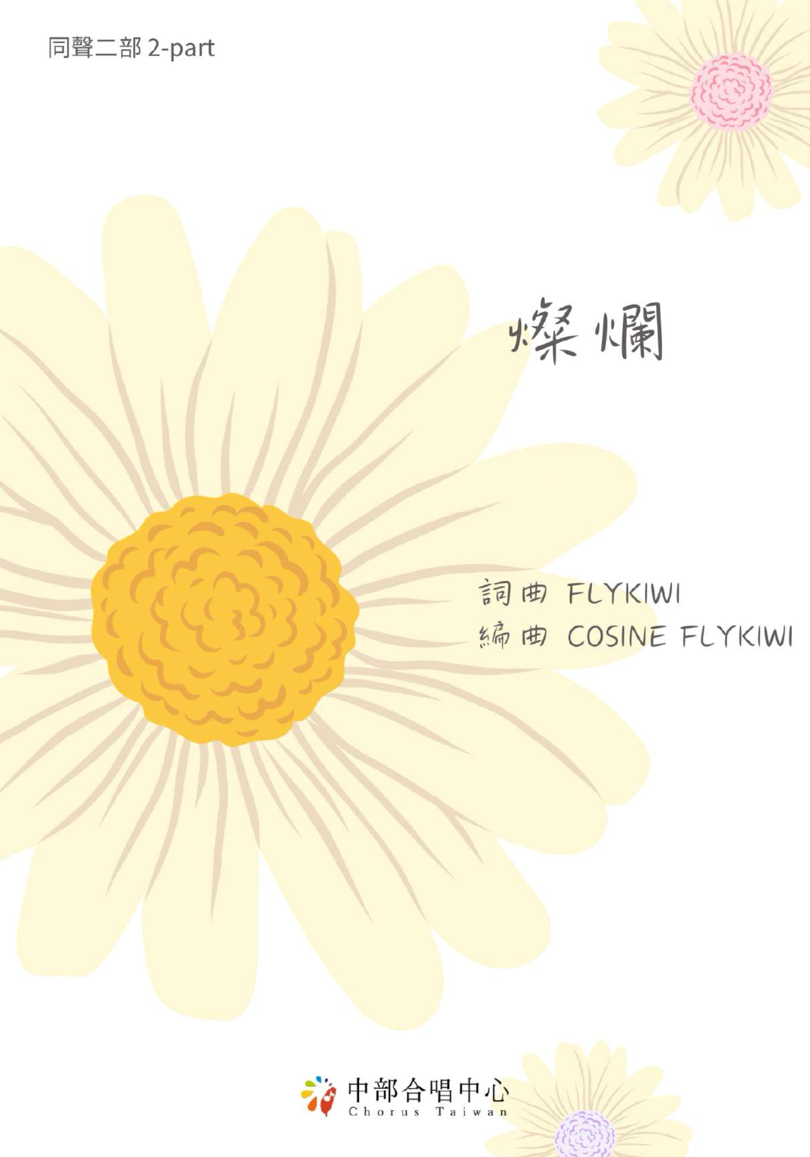 【同聲二部】《燦爛》