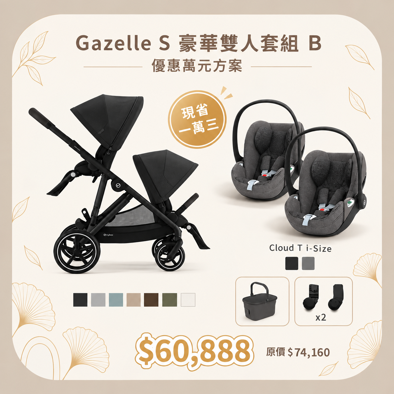 Cybex Gazelle S +Cloud T 雙寶套組