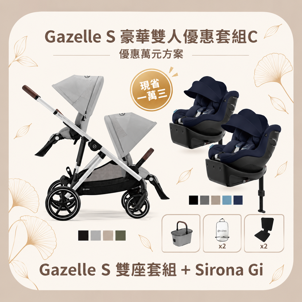Cybex Gazelle S + Sirona Gi(0-4歲) 尊榮雙人套組