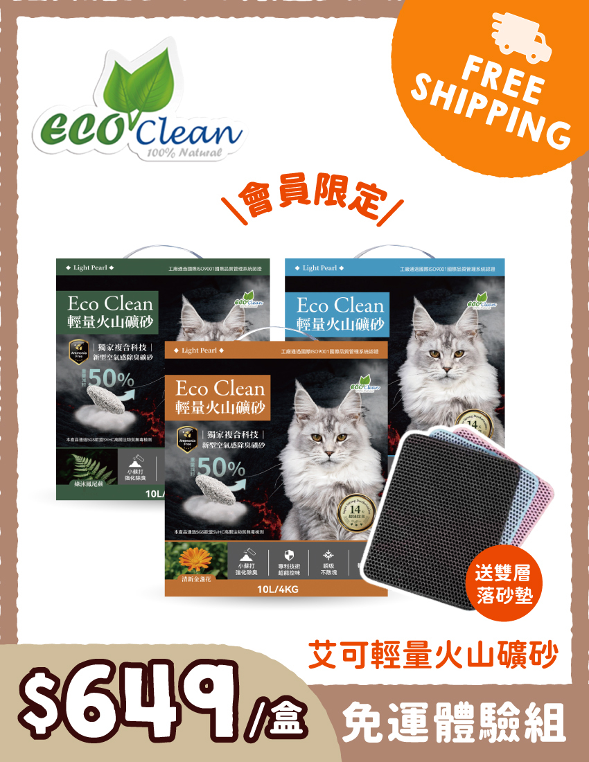 【免運體驗組】ECO艾可輕量火山礦砂10L-免運體驗組※登入會員享會員優惠價※