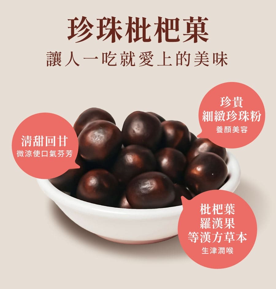 登義珍珠枇杷菓特色