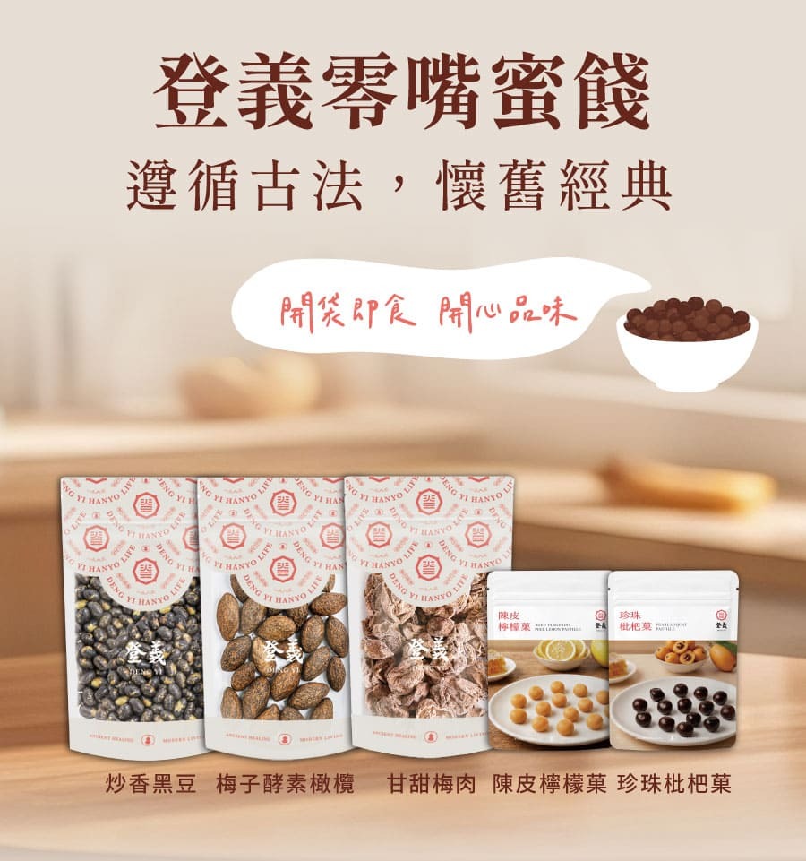 登義零嘴蜜餞系列，開袋即食，開心品味