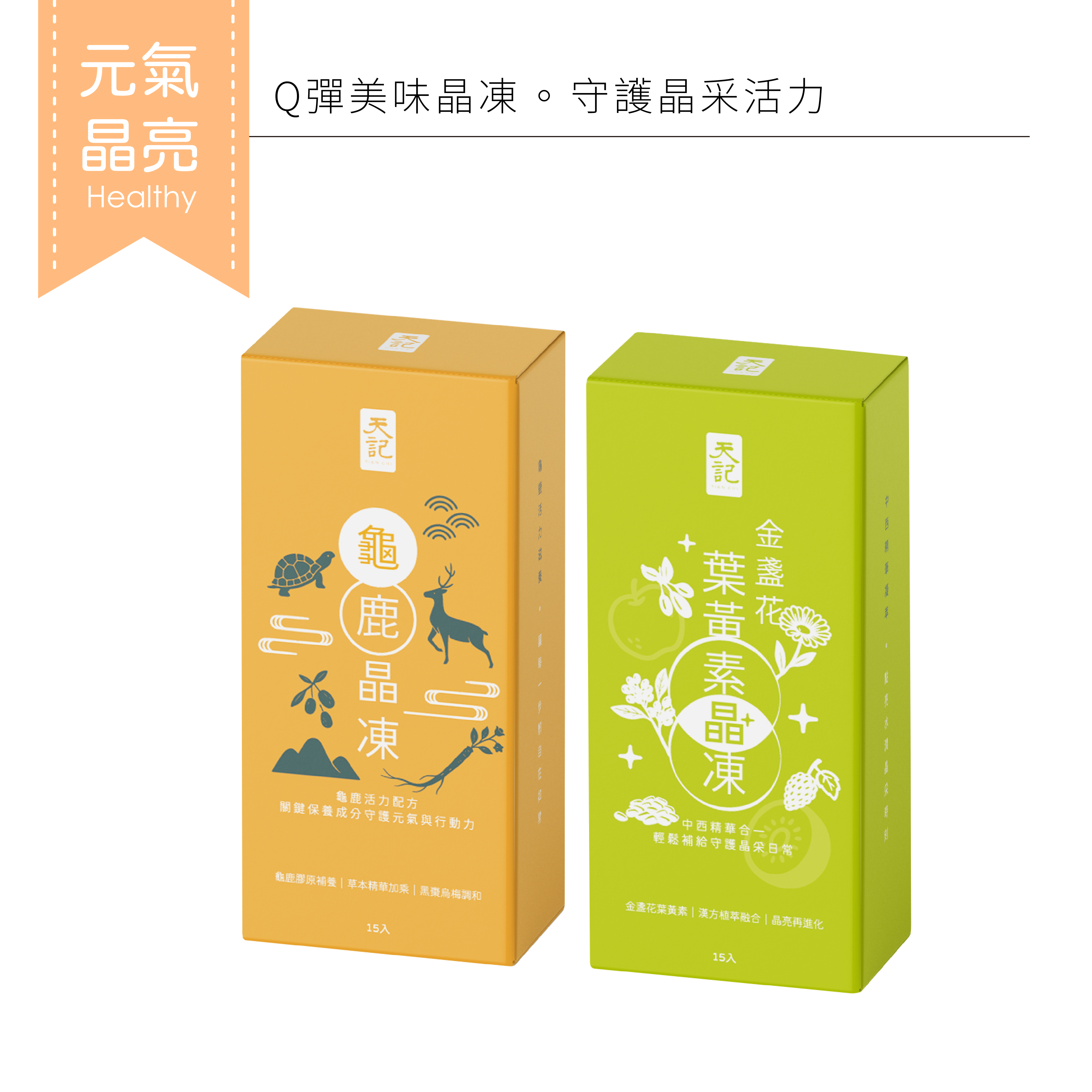 晶凍系列 ｜組合優惠