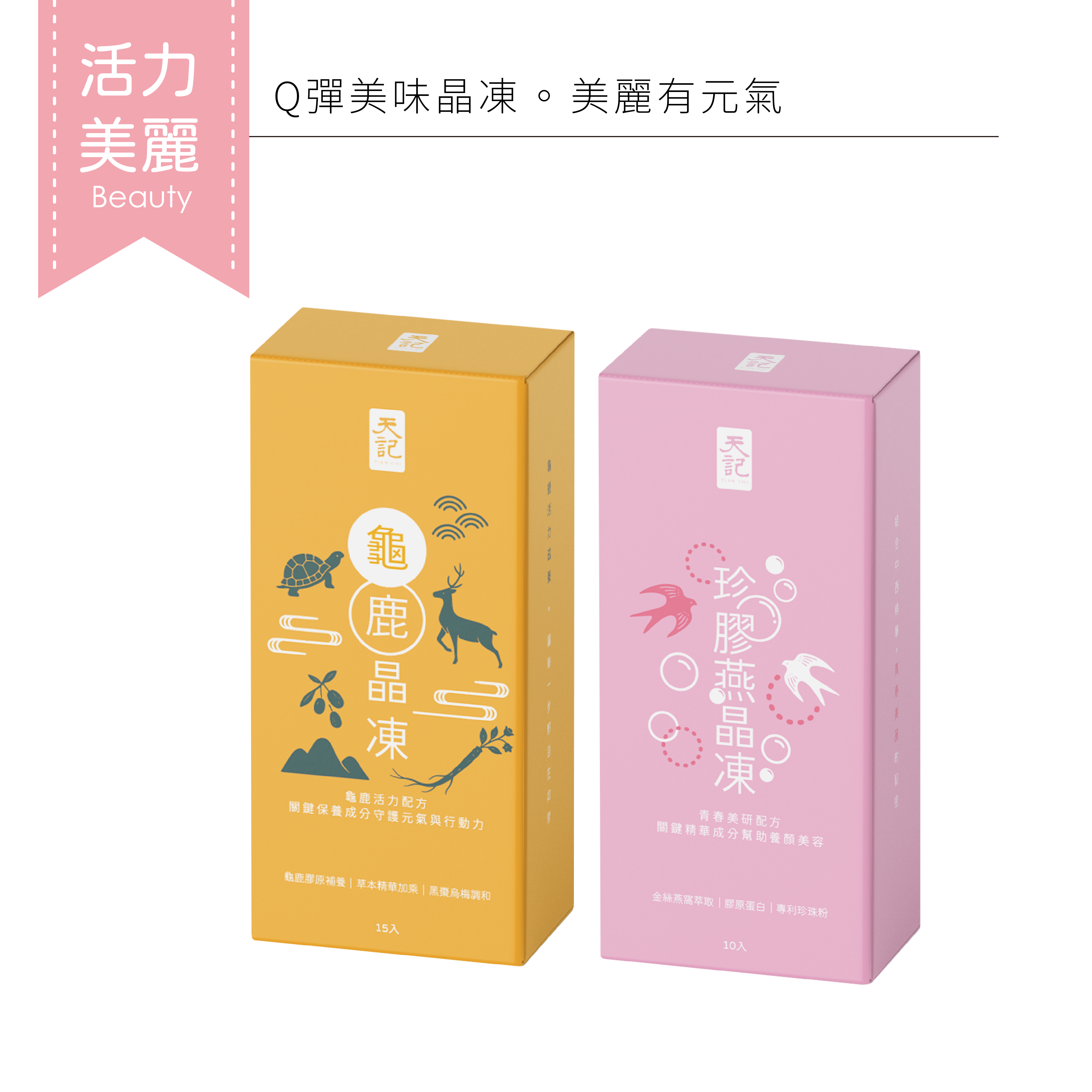 晶凍系列 ｜組合優惠