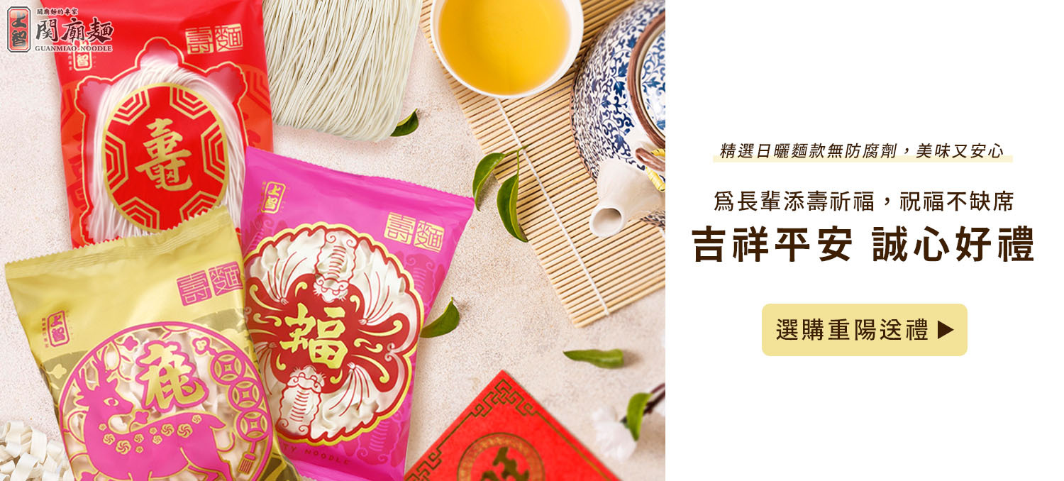 上智關廟麵-吉祥平安系列