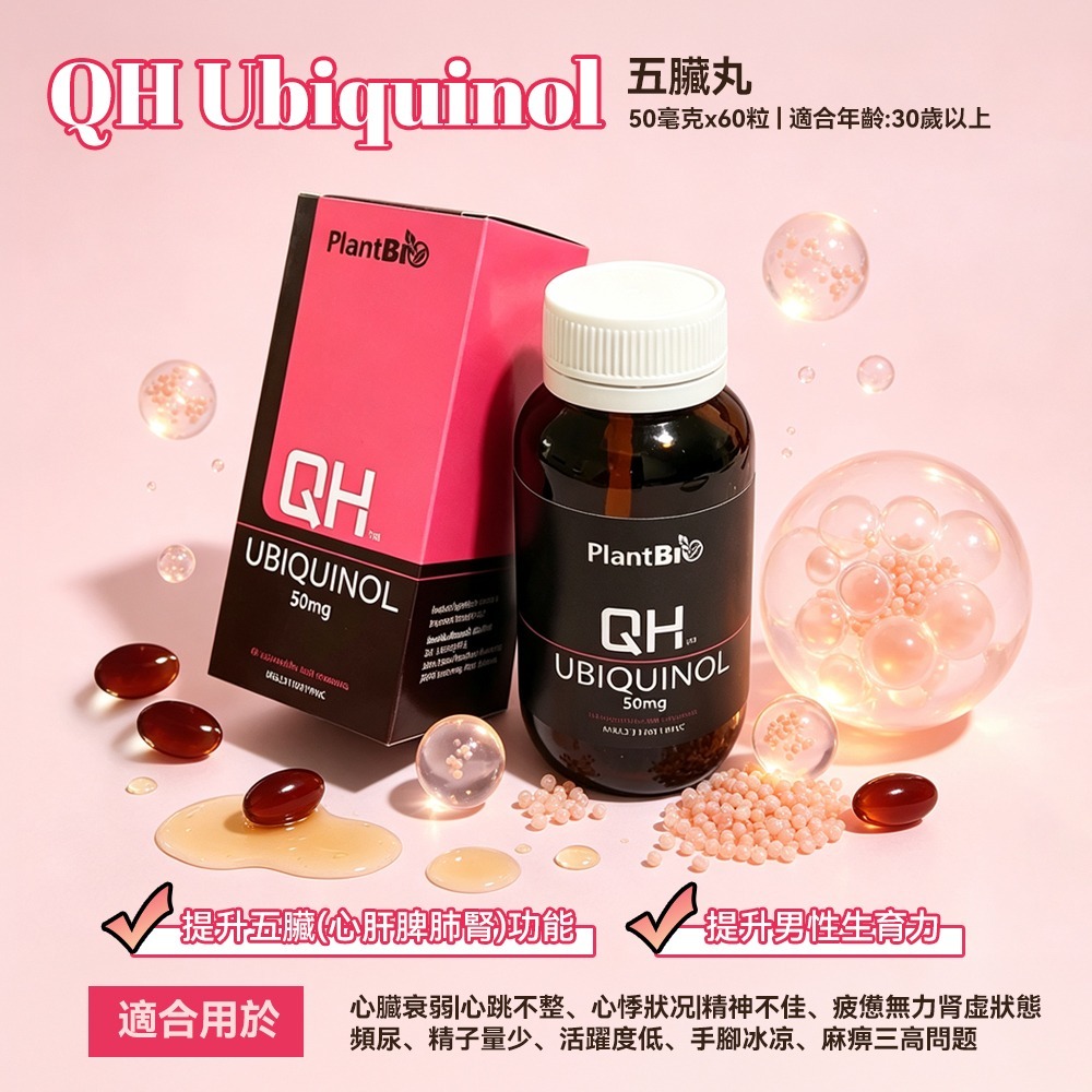 SUP-FFG1002-013 QH Ubiquinol五臟丸 60粒 (A13)