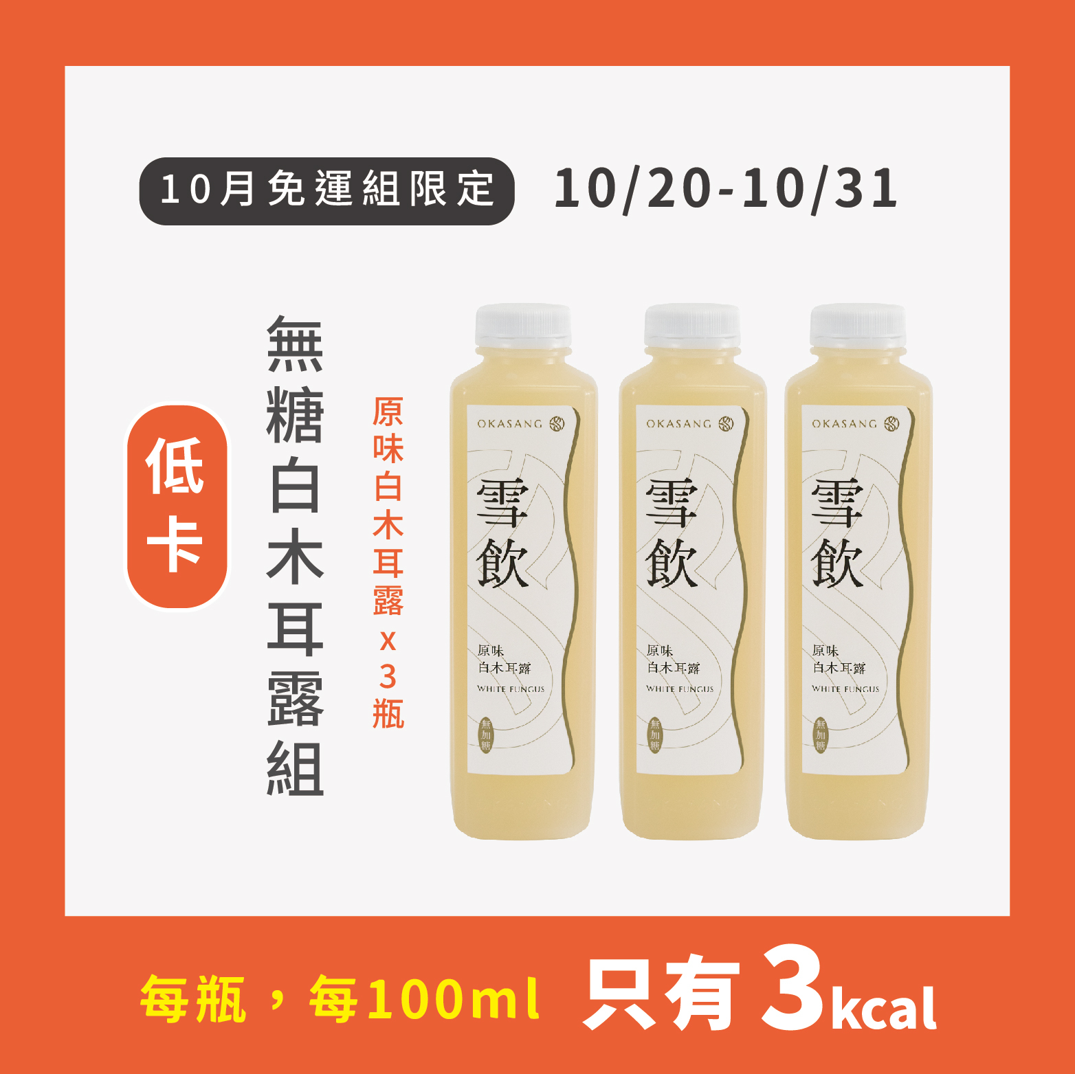 (免運) 10月限定_低卡無糖白木耳露組