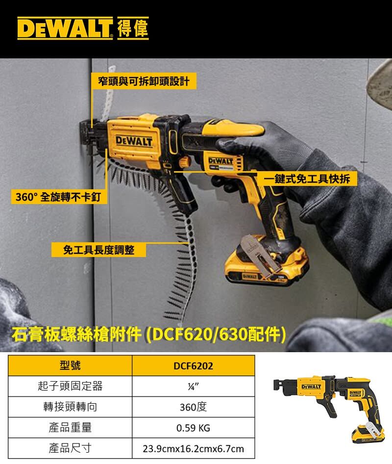DEWALT 得偉 美國｜DCF6202 石膏板螺絲槍連發附件｜適用 DCF620 DCF630｜連排螺絲 自動送釘 輕隔間工具
