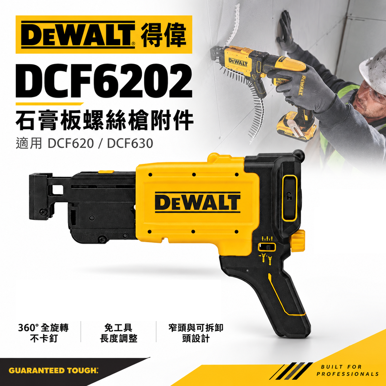 DEWALT 得偉 美國｜DCF6202 石膏板螺絲槍連發附件｜適用 DCF620 DCF630｜連排螺絲 自動送釘 輕隔間工具