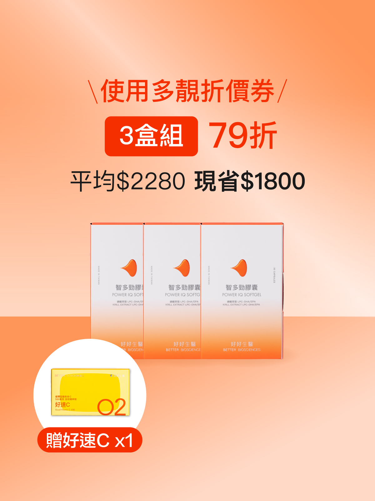 【早鳥優惠｜好專注】智多勁膠囊 Power IQ 磷蝦萃取 LPC-DHA/EPA 3入組 （90顆）【YESPACE專區】