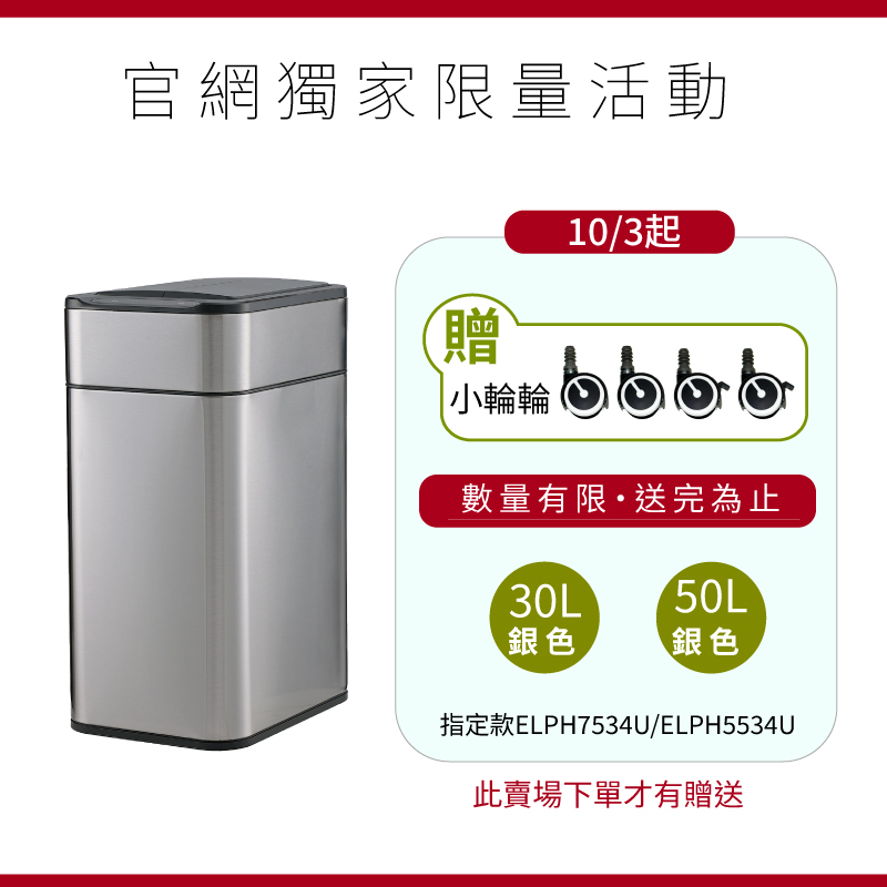 【限量活動】不鏽鋼雙開除臭感應垃圾桶ELPH7534U/ELPH5534U