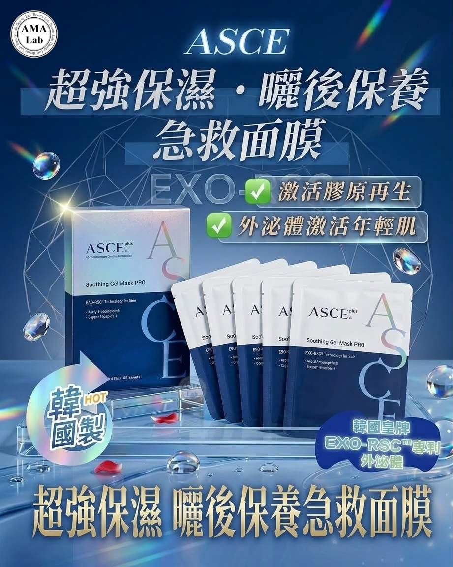 ASCE Plus 玫瑰外泌體面膜 1盒5片