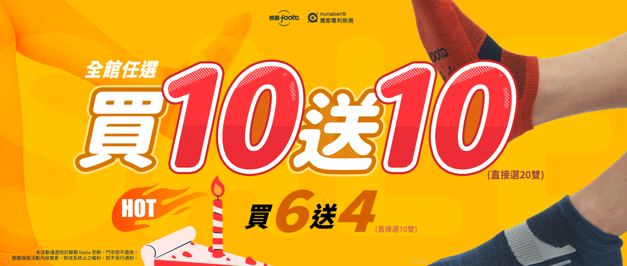 腳霸foota 13周年雙10節除臭襪優惠，全館買10送10、熱門襪款買6送4
