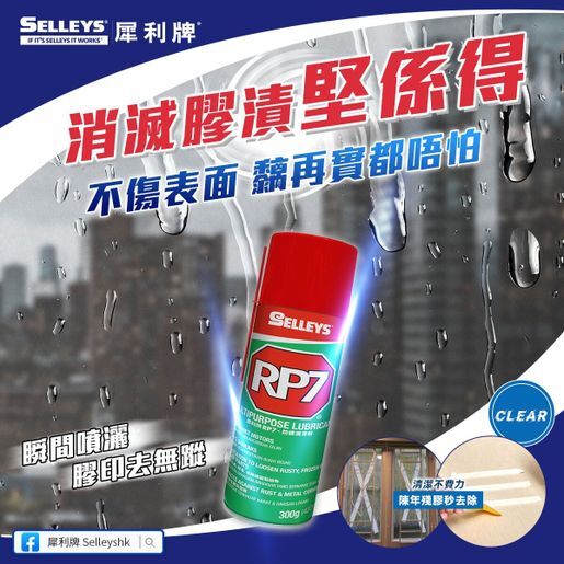 犀利牌 RP7 皇牌除銹潤滑劑 300g (萬用保養神器)