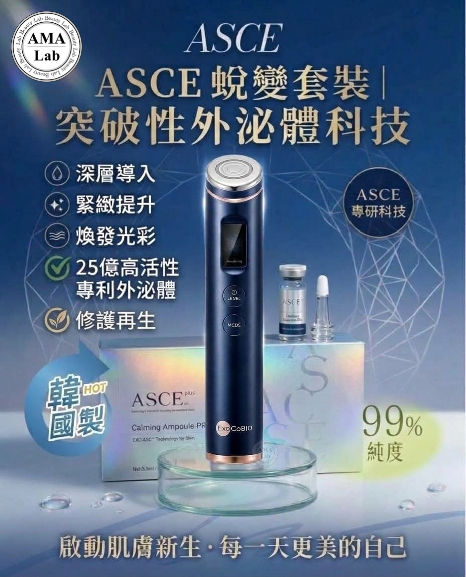 ASCE 蛻變機+玫瑰外泌體安瓶｜全球首創 ARC 電弧穿透技術 一年保養