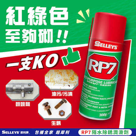 犀利牌 RP7 皇牌除銹潤滑劑 300g (萬用保養神器)