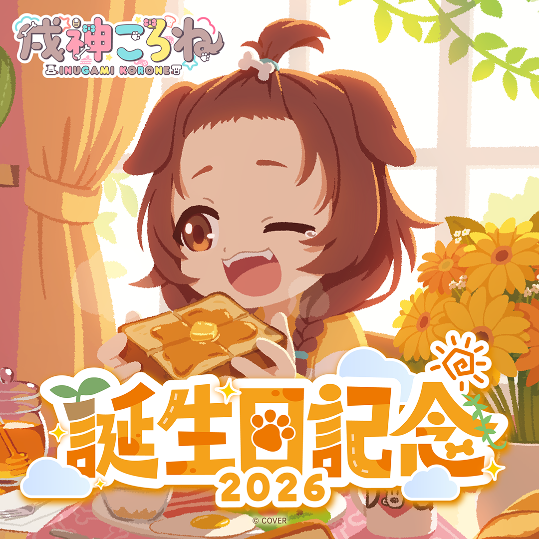 「官品代購」戌神ころね 誕生日記念2026 🥐 Korone 麵包狗