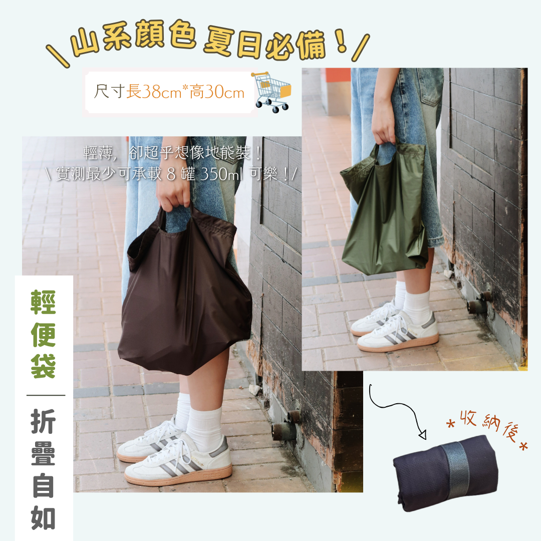 吾家手作輕便系列 - 輕便環保袋