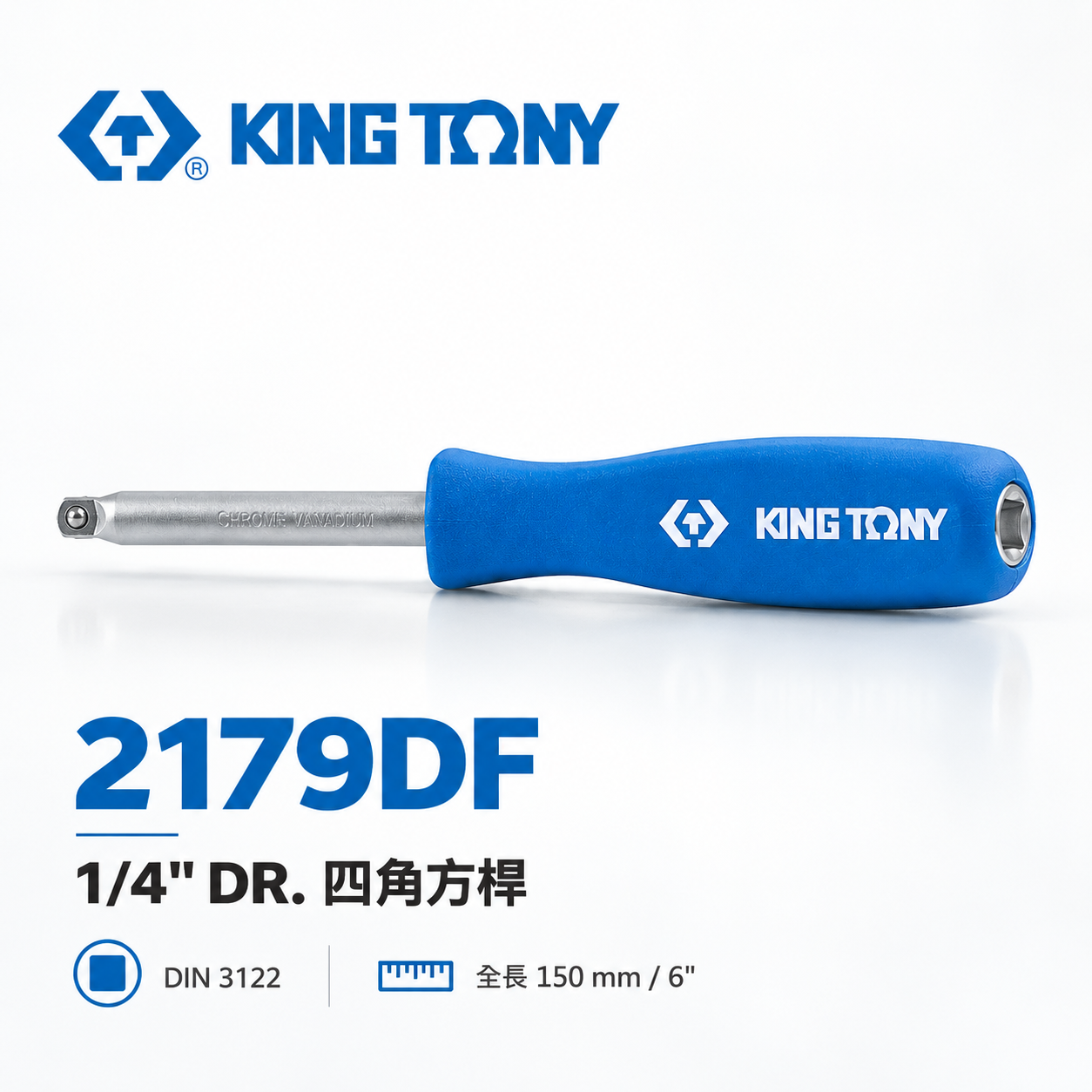 KING TONY 金統立｜兩分 四角方杆 1/4" 套筒接桿 2分 150mm 膠柄螺絲起子｜2179DF