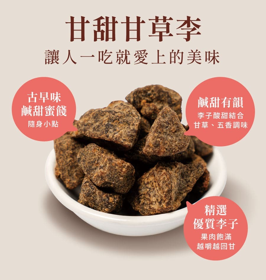 登義甘甜甘草李特色