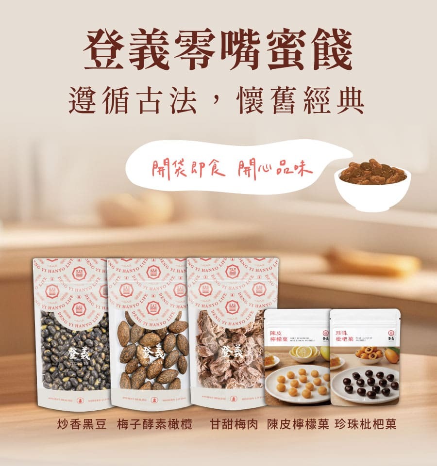 登義零嘴蜜餞系列，開袋即食，開心品味