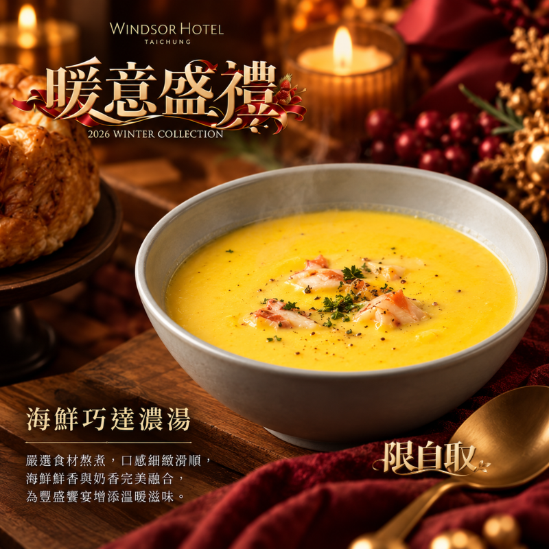 感恩限定｜培根奶油巧達濃湯