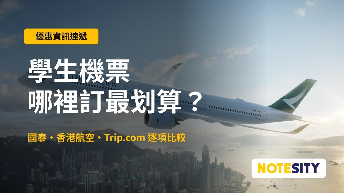 【學生機票2026】學生優惠機票邊度訂？平台比較＋慳錢技巧