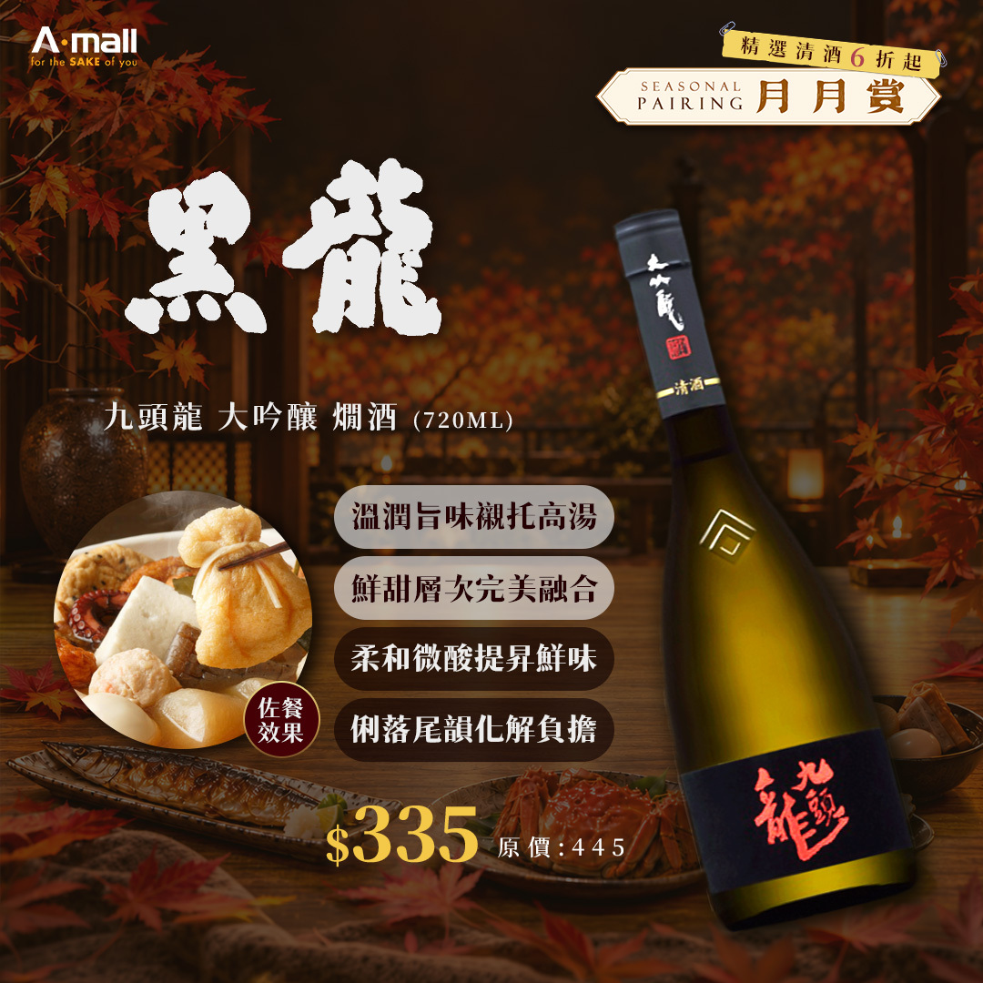 黑龍 九頭龍 大吟釀 燗酒 (720ML)