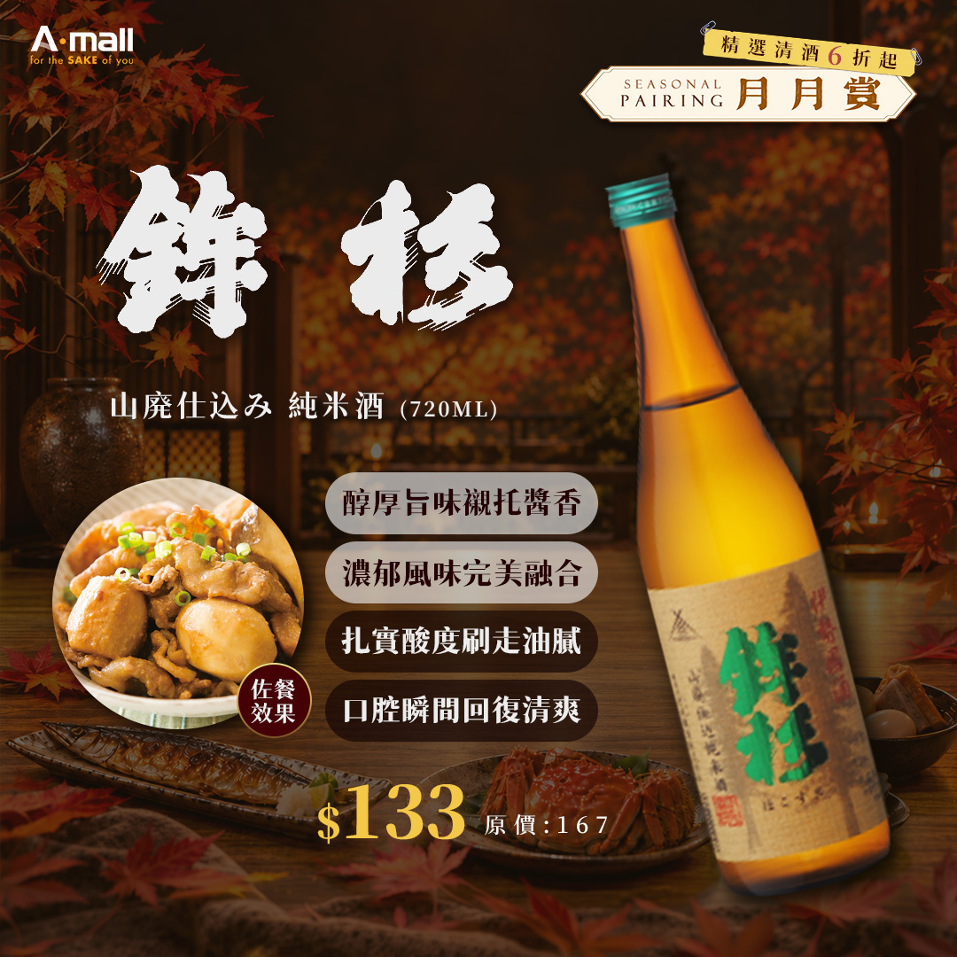 鉾杉 山廃仕込み 純米酒 (720ML)