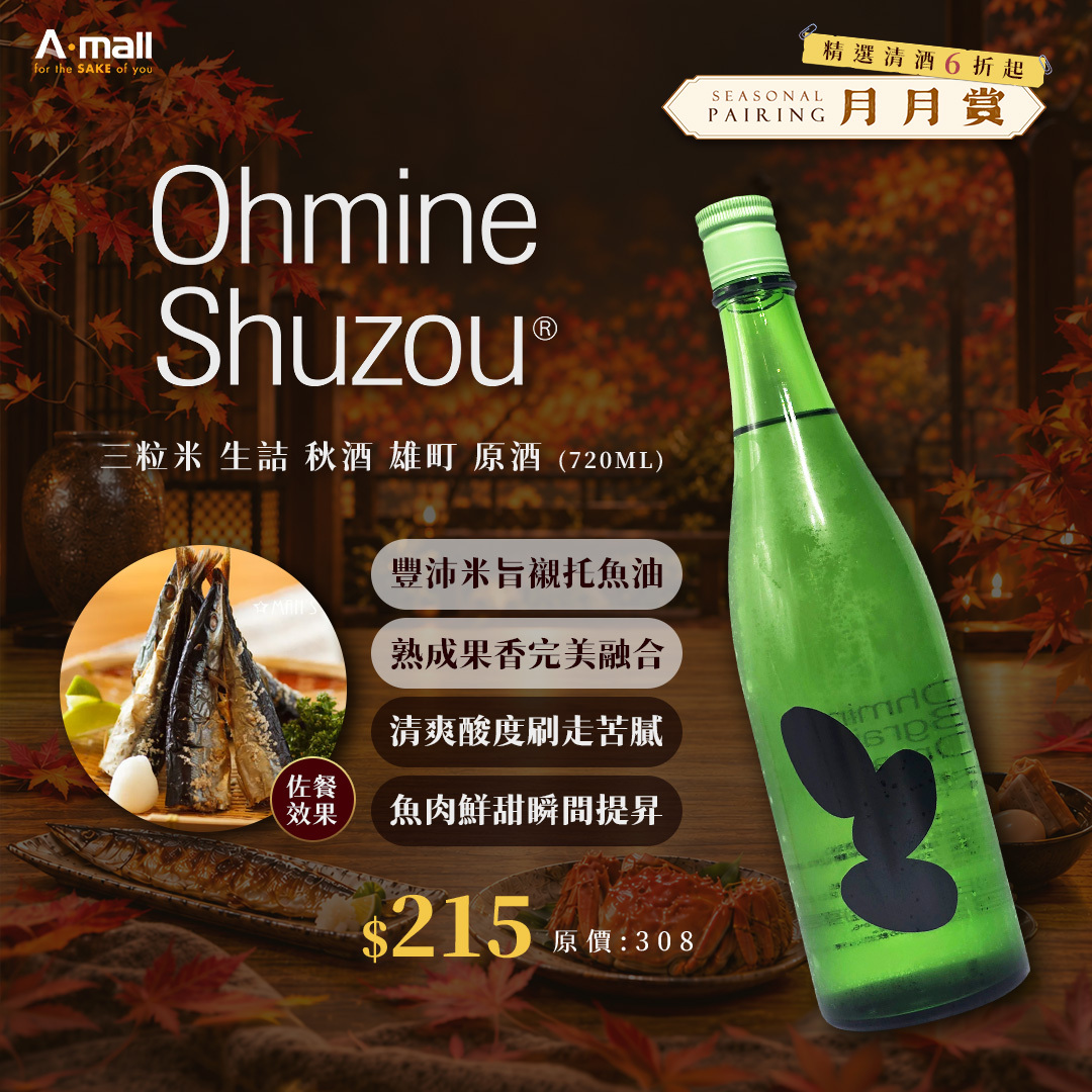 大嶺 Ohmine 三粒米 生詰 秋酒 雄町 原酒 (720ML)