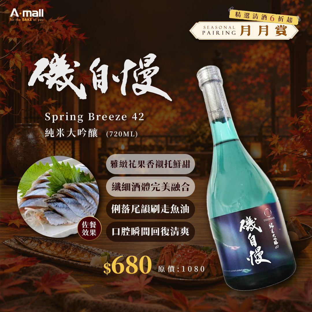 磯自慢 Spring Breeze 42 純米大吟釀 (720ML)