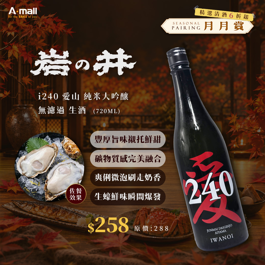 岩の井 i240 愛山 純米大吟釀 無濾過 生酒 (720ML)
