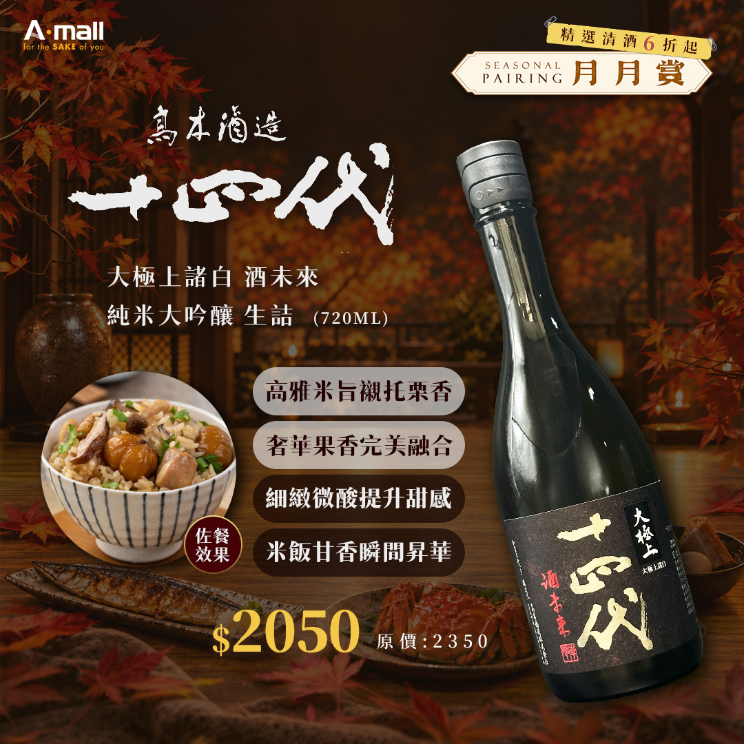 十四代 大極上諸白 酒未來 純米大吟釀 生詰 (720ML)