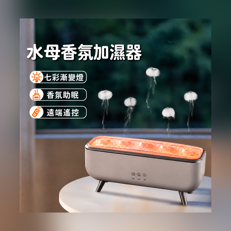 動感水母加濕器-長方形
