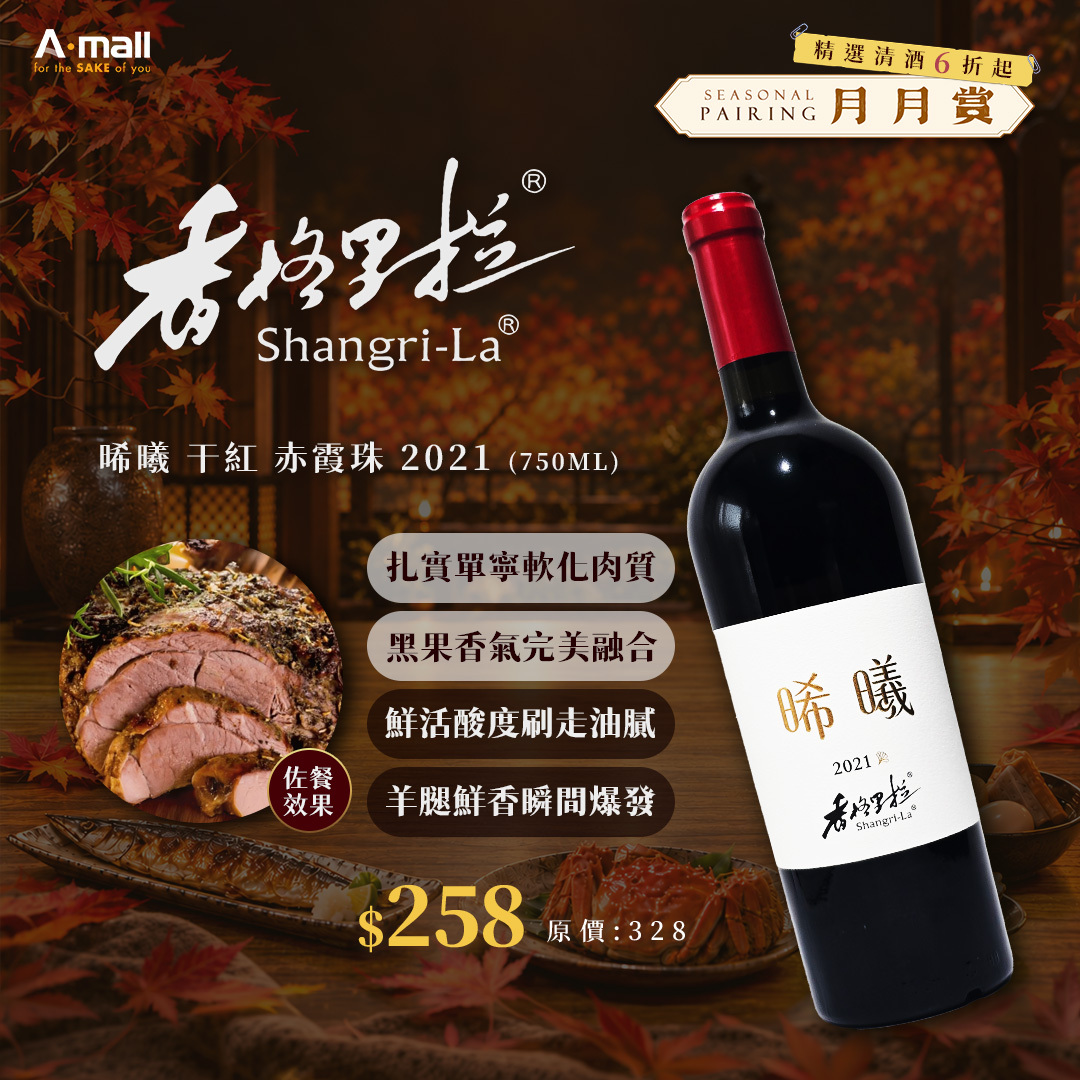 香格里拉 晞曦  干紅 赤霞珠 2021 (750ML)