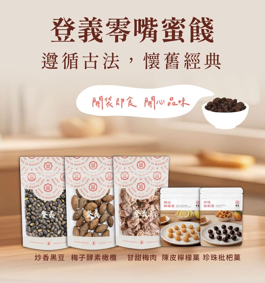 登義零嘴蜜餞系列，開袋即食，開心品味