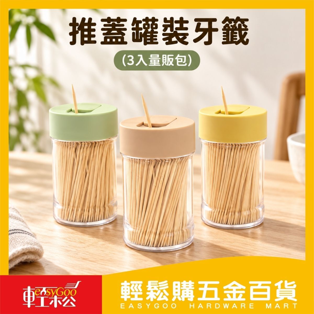 推蓋罐裝牙籤3入量販包｜竹牙籤 推蓋牙籤罐 餐桌收納【輕鬆購五金百貨】