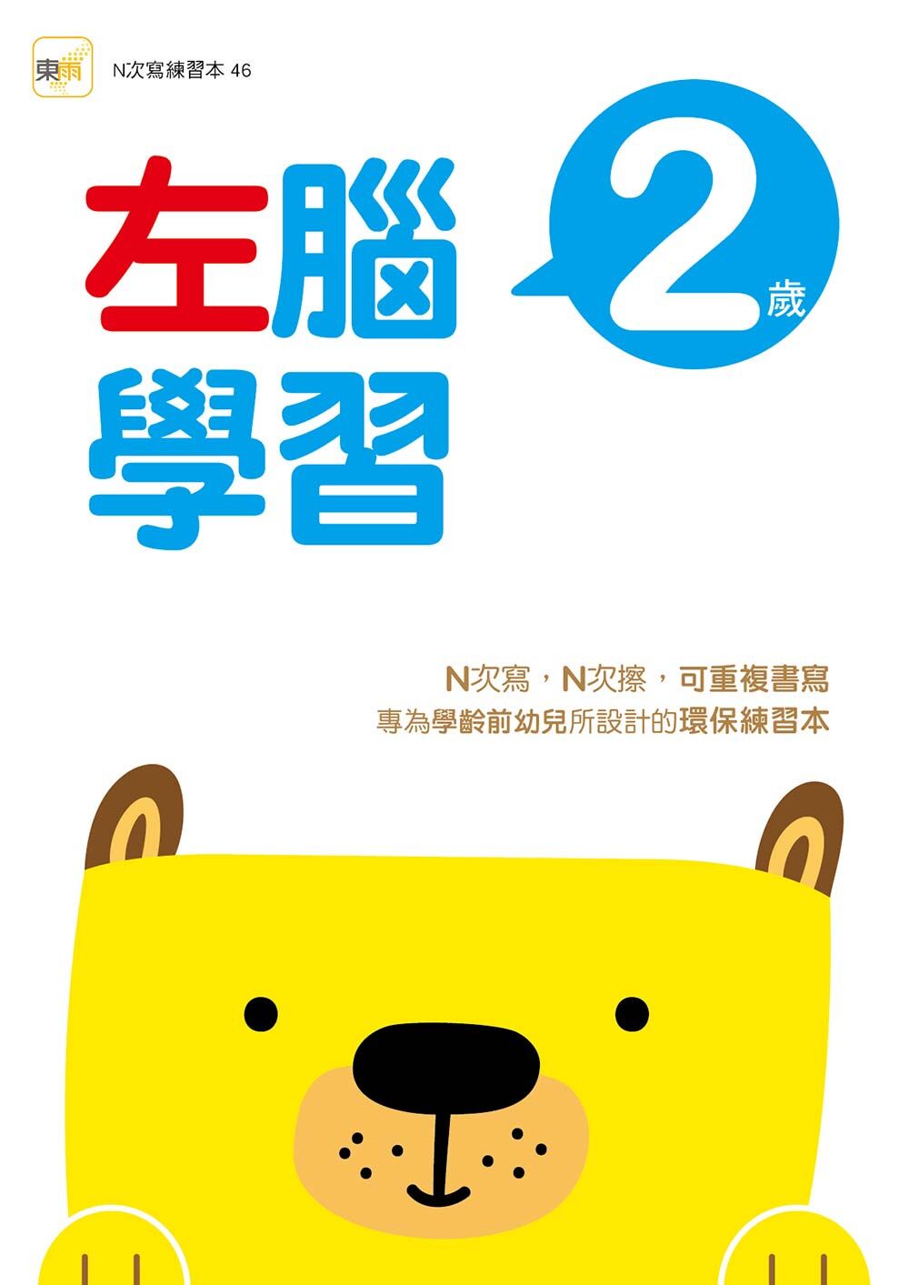 2歲左腦學習(附印章筆)【N次寫】2026新版