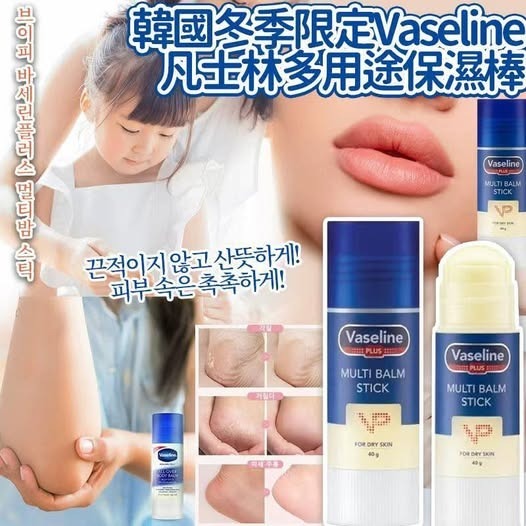 韓國🇰🇷冬季限定Vaseline凡士林多用途保濕棒(40g)