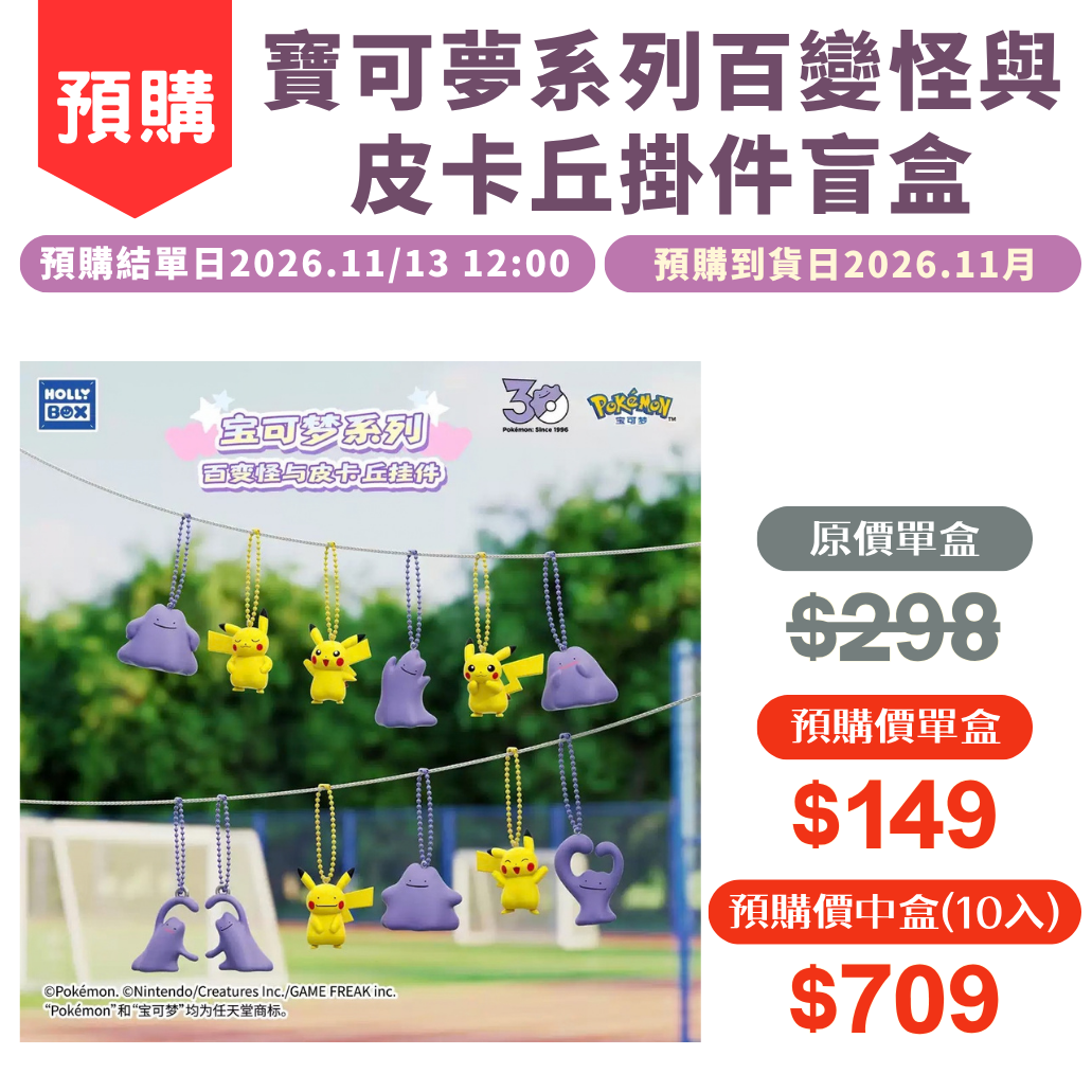 寶可夢系列百變怪與皮卡丘掛件盲盒