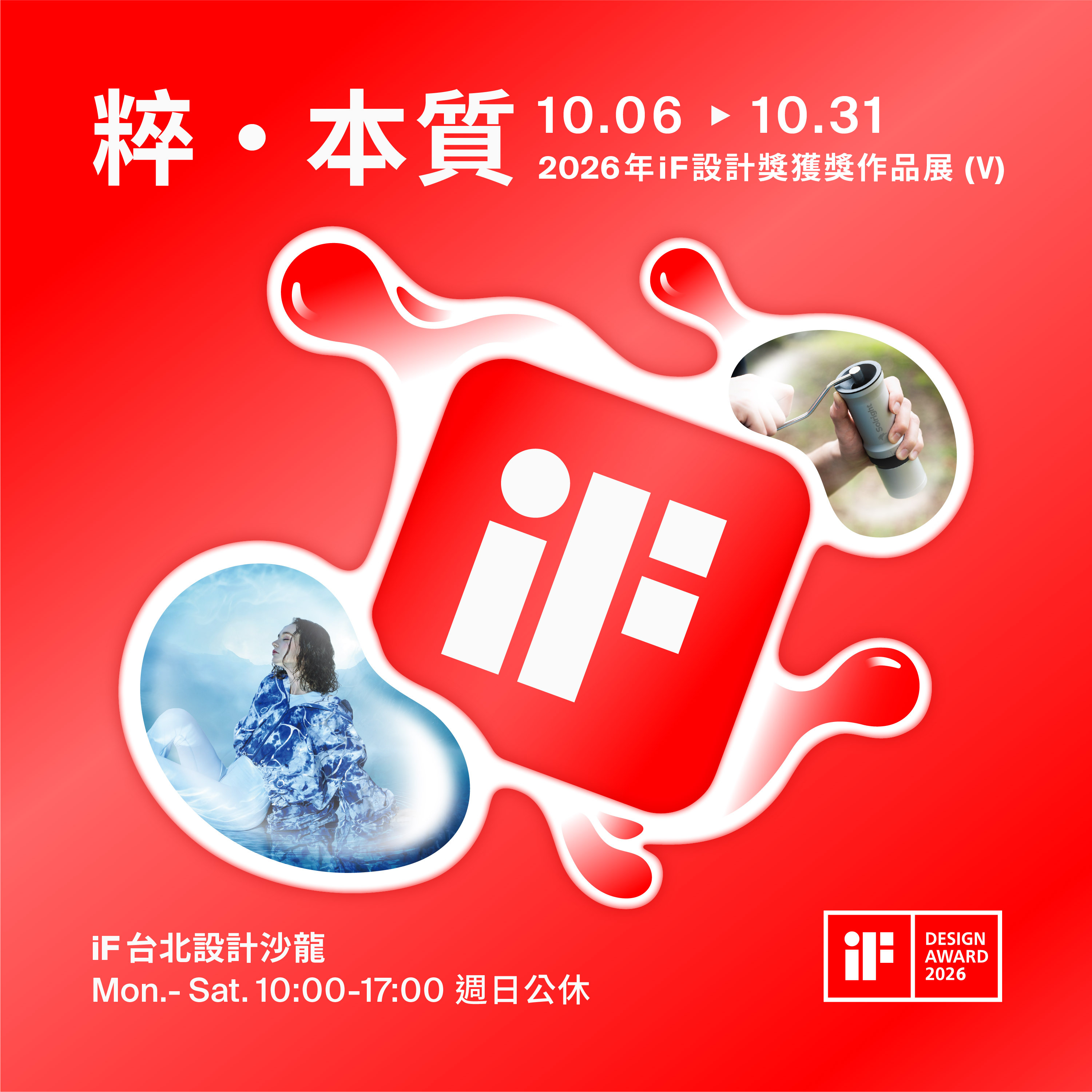 粹 · 本質| 2026 年 iF 設計獎獲獎作品展 (V)
