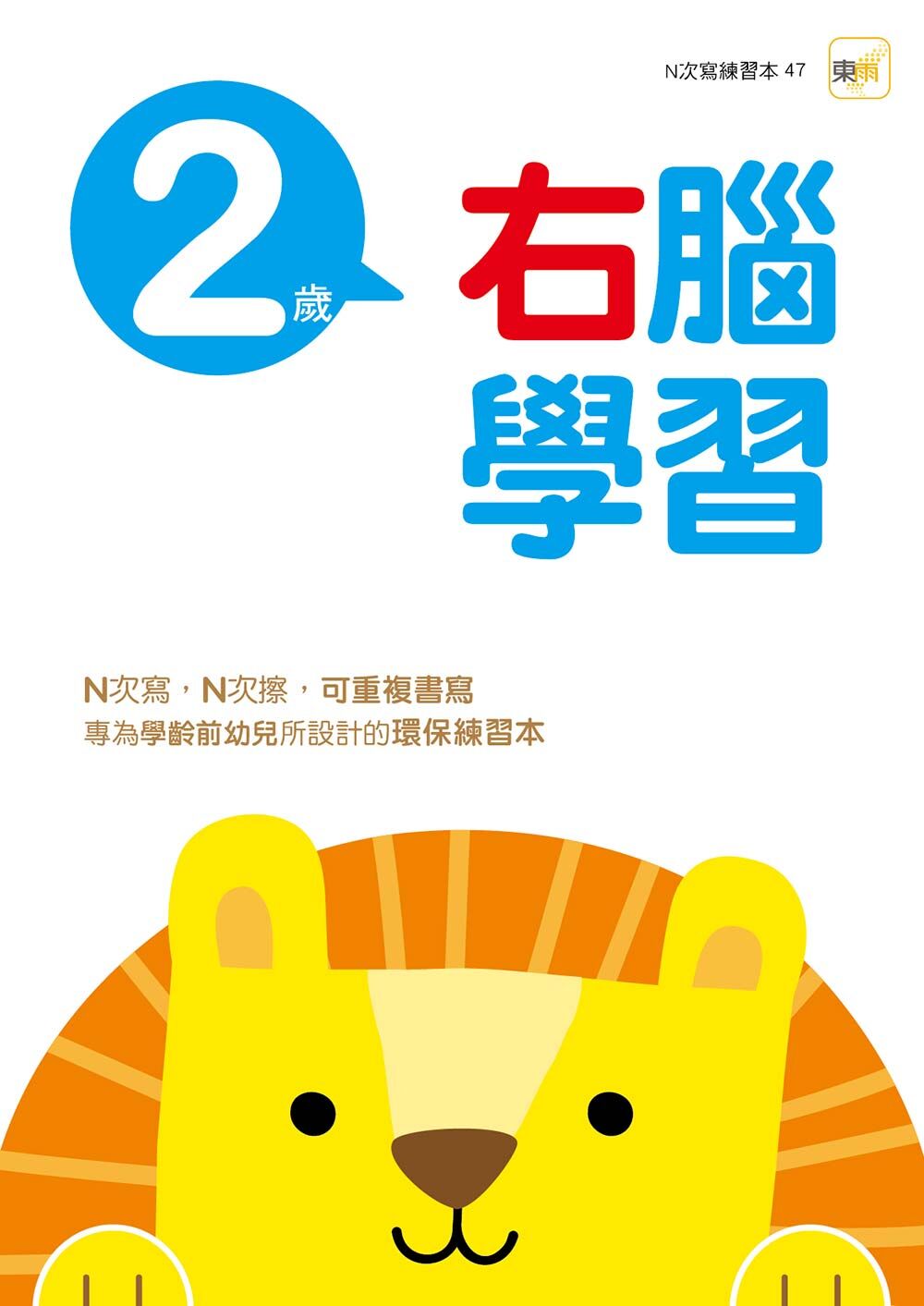 2歲右腦學習(附印章筆)【N次寫】2026新版