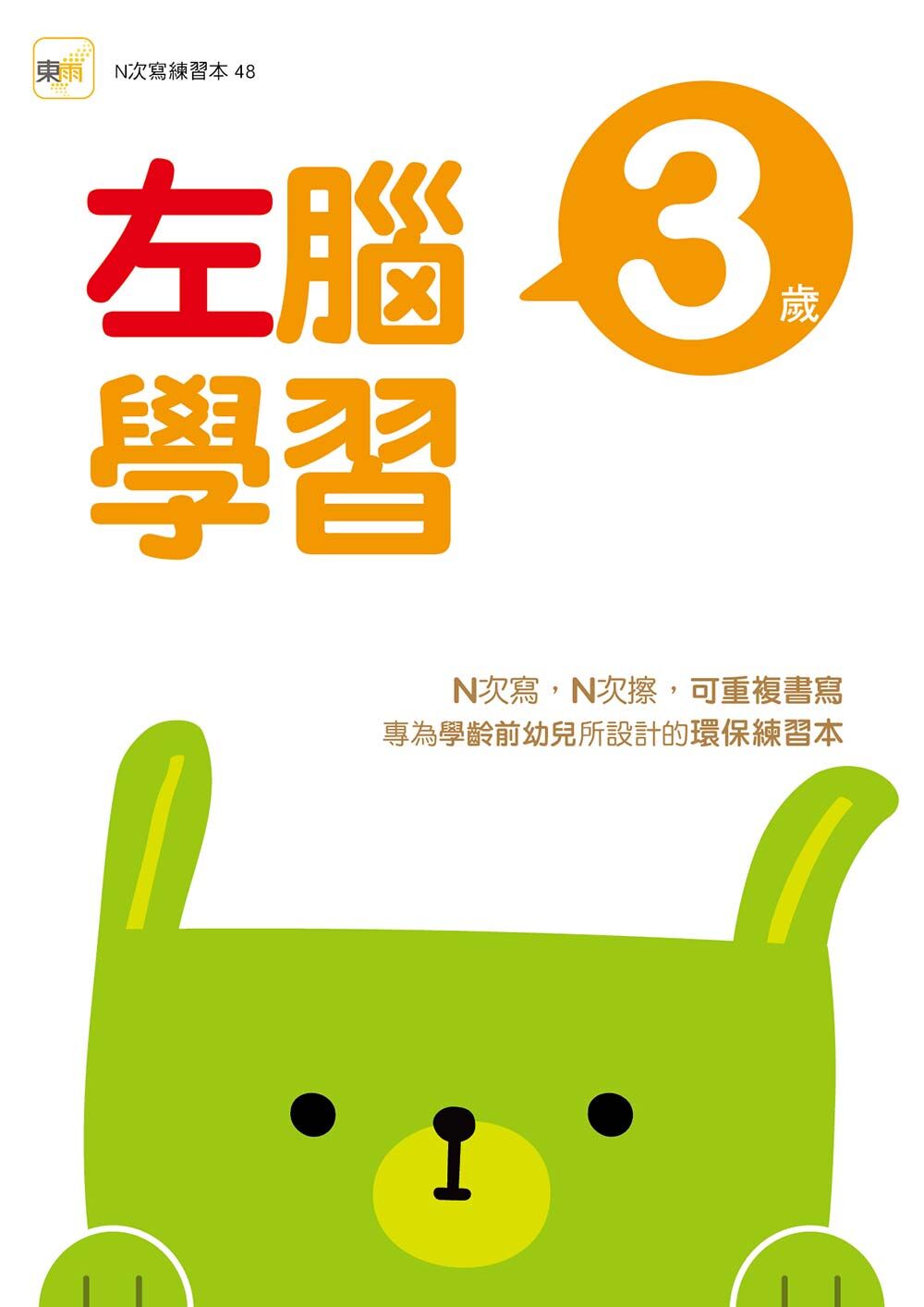 3歲左腦學習(附印章筆)【N次寫】2026新版