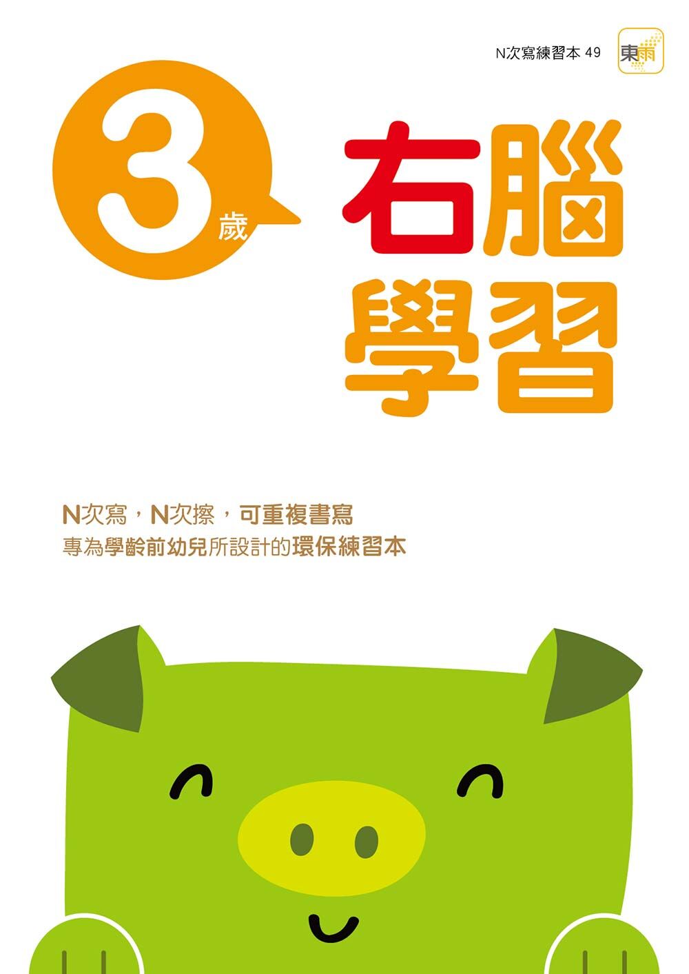 3歲右腦學習(附印章筆)【N次寫】2026新版