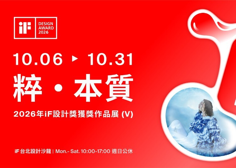 粹 · 本質| 2026 年 iF 設計獎獲獎作品展 (V)