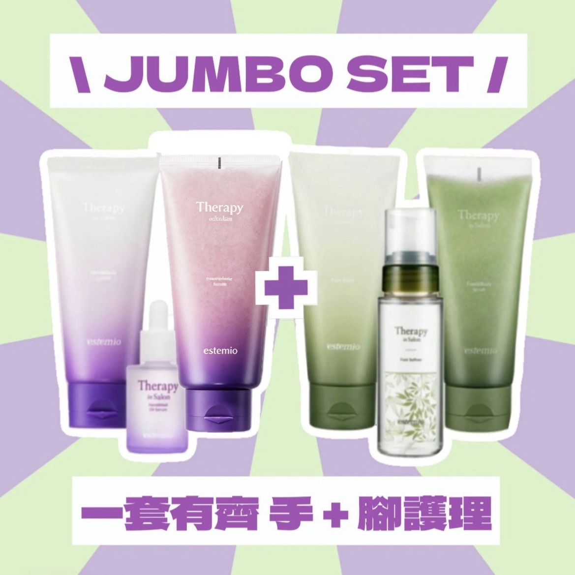 手腳護理 jumbo 套裝