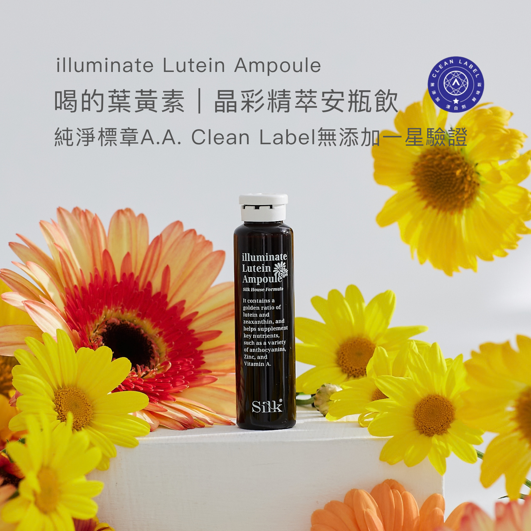 晶彩精萃安瓶飲 | 純淨認證喝的葉黃素