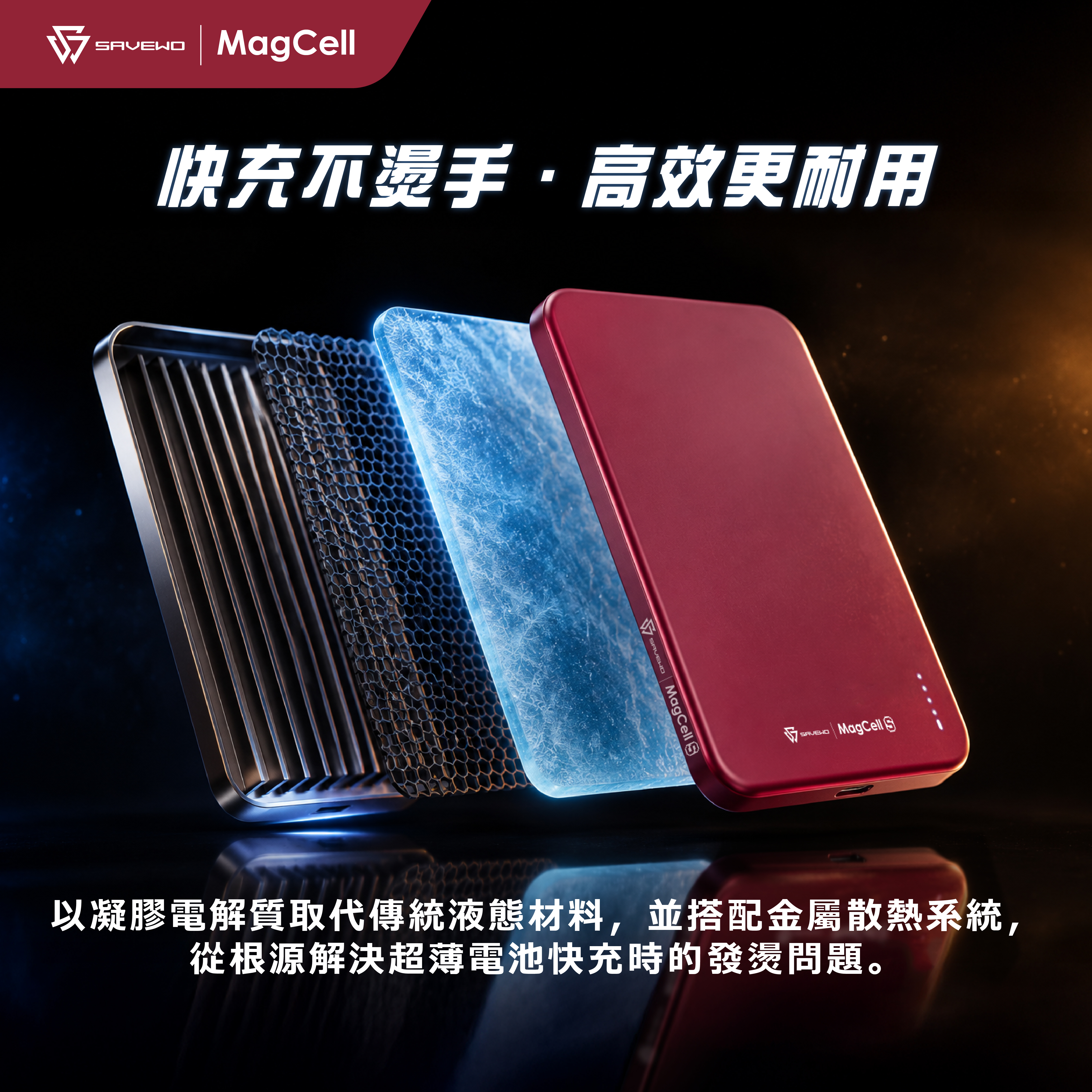 SAVEWO MagCell 5000mAh 超薄無線充電固態安全行動電源 MC531
