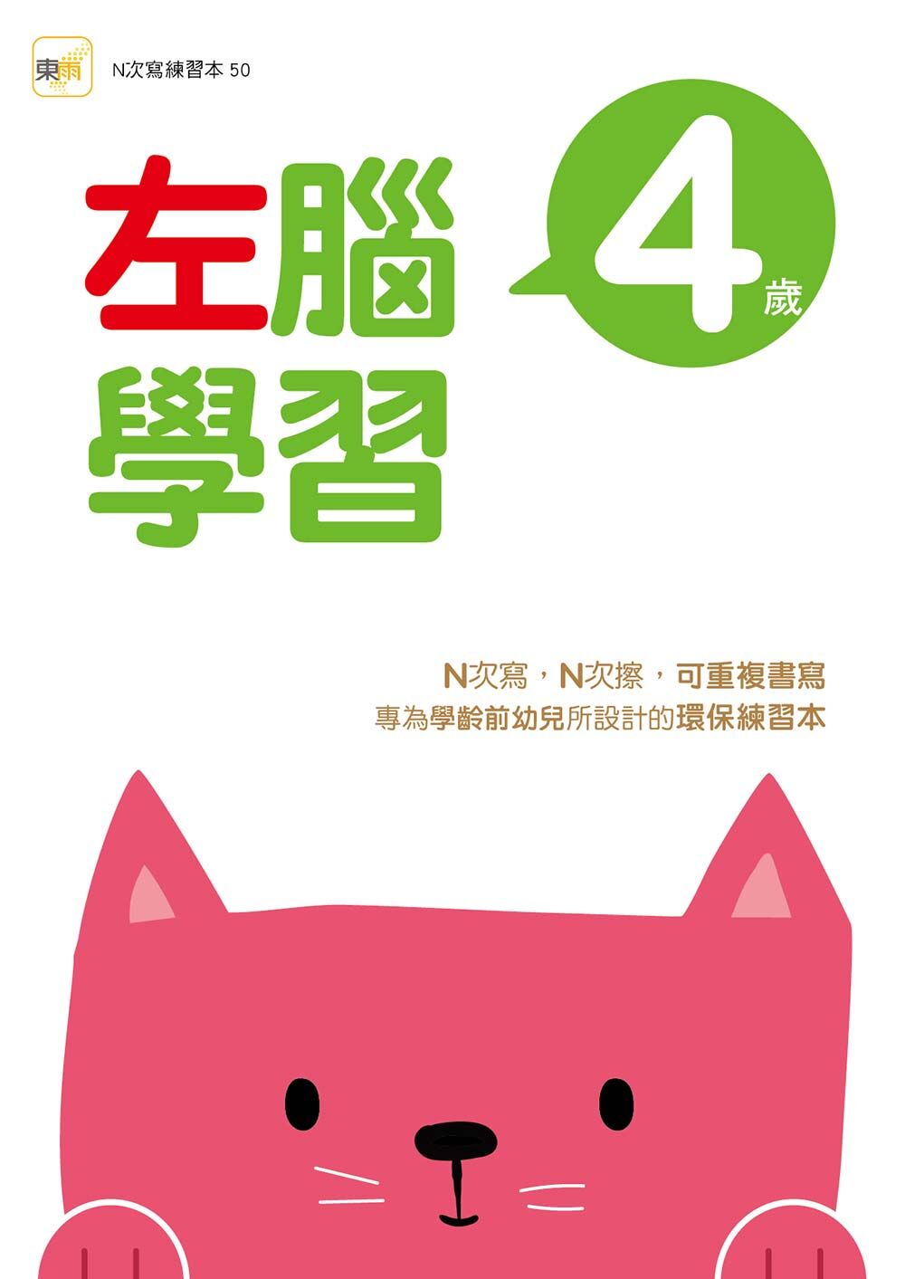 4歲左腦學習(附印章筆)【N次寫】2026新版
