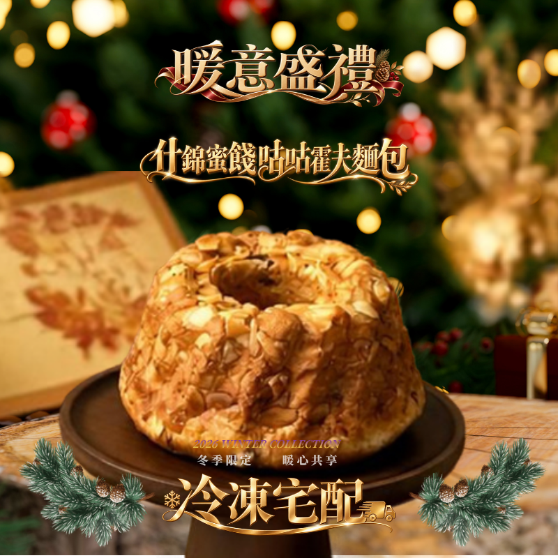 感恩限定｜什錦蜜餞咕咕霍夫麵包